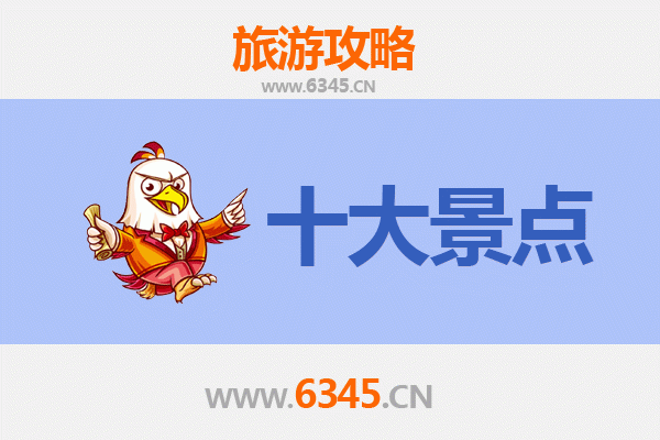 邢台威县旅游攻略：必去的五大景点推荐