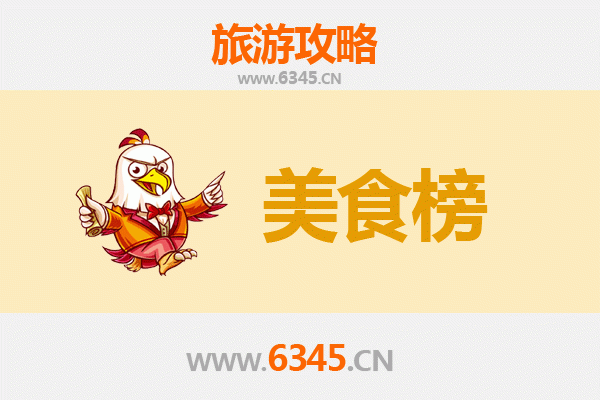 邢台威县美食排行榜前十名