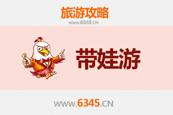 邢台威县亲子游全攻略：带娃出行注意事项与贴心指南