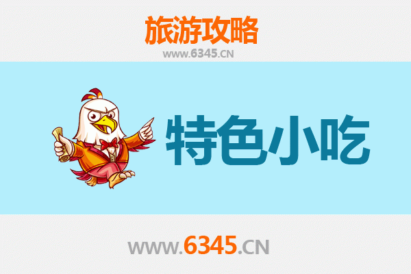 邢台威县必吃特色小吃攻略