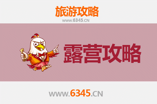 邢台威县周边露营胜地全攻略